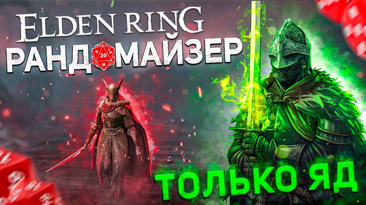 Элден ринг но все враги перемешаны + только ядовитый билд I Элден ринг рандомайзер