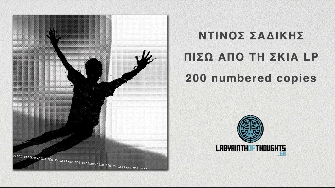 ΝΤΙΝΟΣ ΣΑΔΙΚΗΣ - Εμμονές (Πίσω από τη σκιά LP)