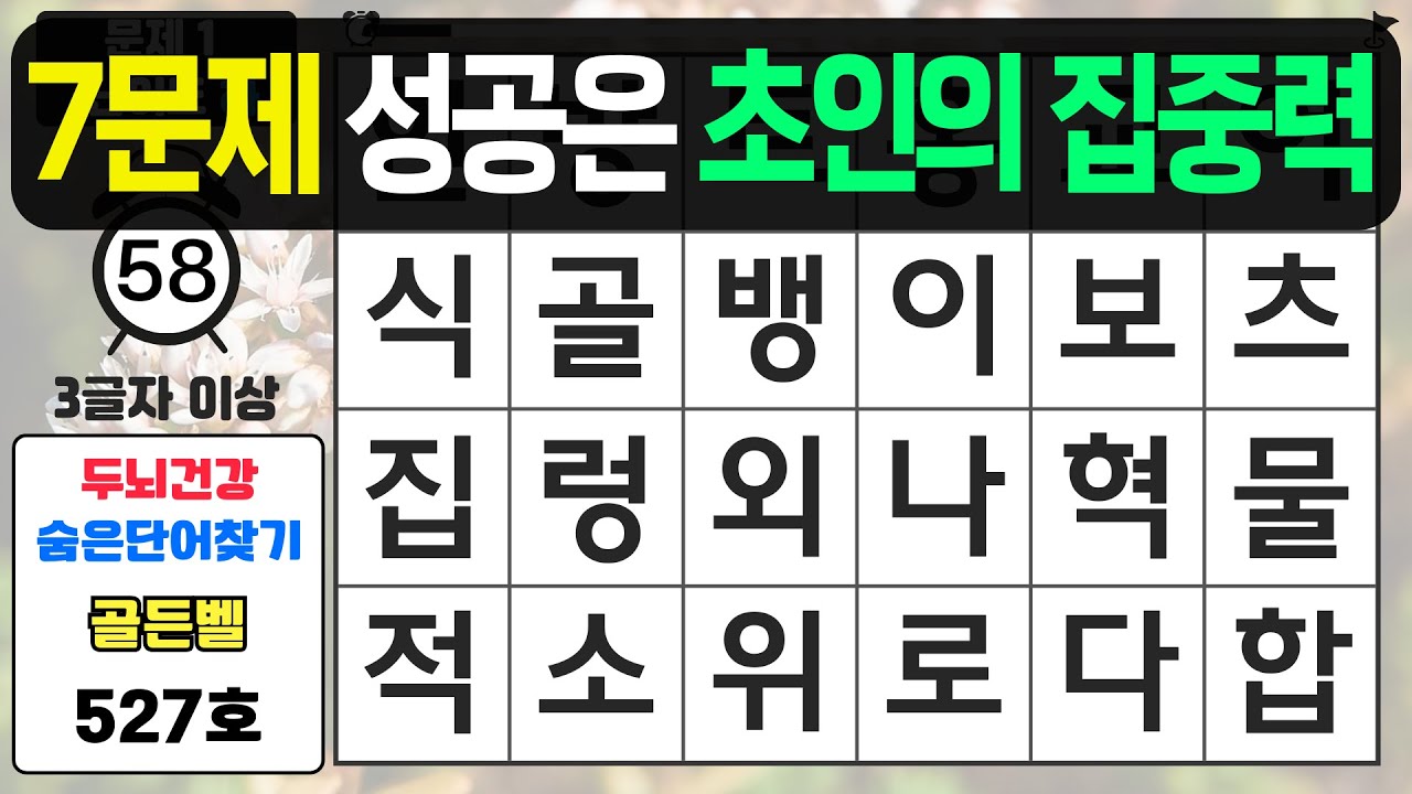 7문제 성공은 초인의 집중력이 필요합니다 - #527 숨은단어찾기,치매예방퀴즈,치매예방,치매테스트,단어퀴즈,치매예방활동