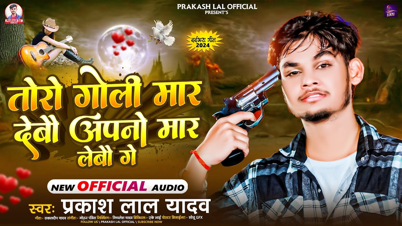 तोरो गोली मार देबौ अपनों मार लेबौ गे | #Prakash Lal Yadav का मगही बेवफाई गीत | #Toro Goli Mar Debau