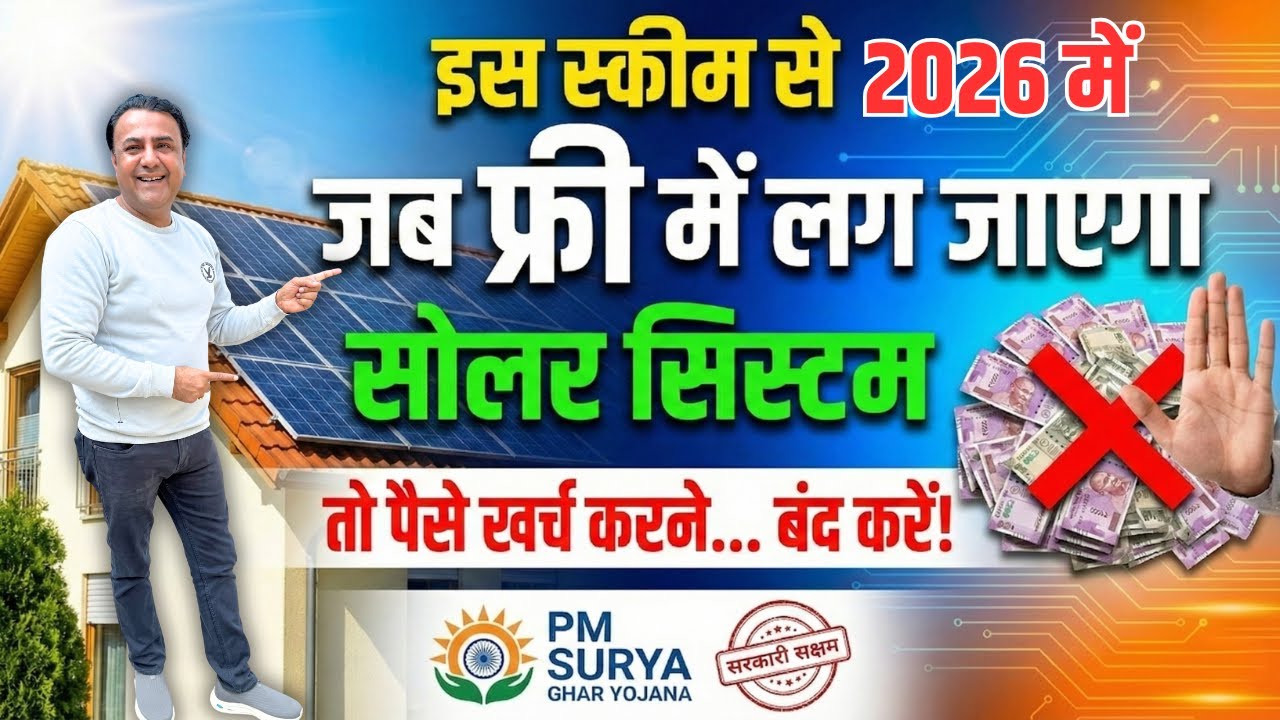 Solar लगवाएं बिना ₹1 खर्च किए! 😲 | PM Surya Ghar Yojana 2026 | Solar Panel Installation in 2026