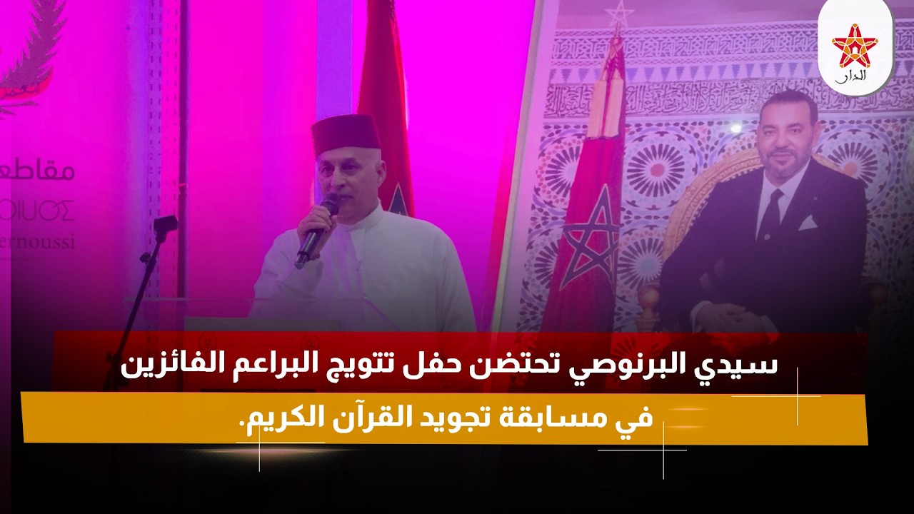 سيدي البرنوصي تحتضن حفل تتويج البراعم الفائزين في مسابقة تجويد القرآن الكريم.