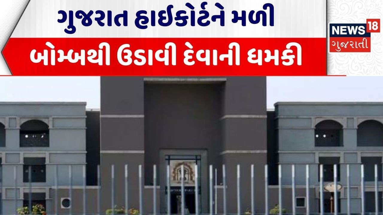 Gujarat High Court  | ગુજરાત હાઇકોર્ટને મળી બોમ્બથી ઉડાવી દેવાની ધમકી | Crime | Gujarati News