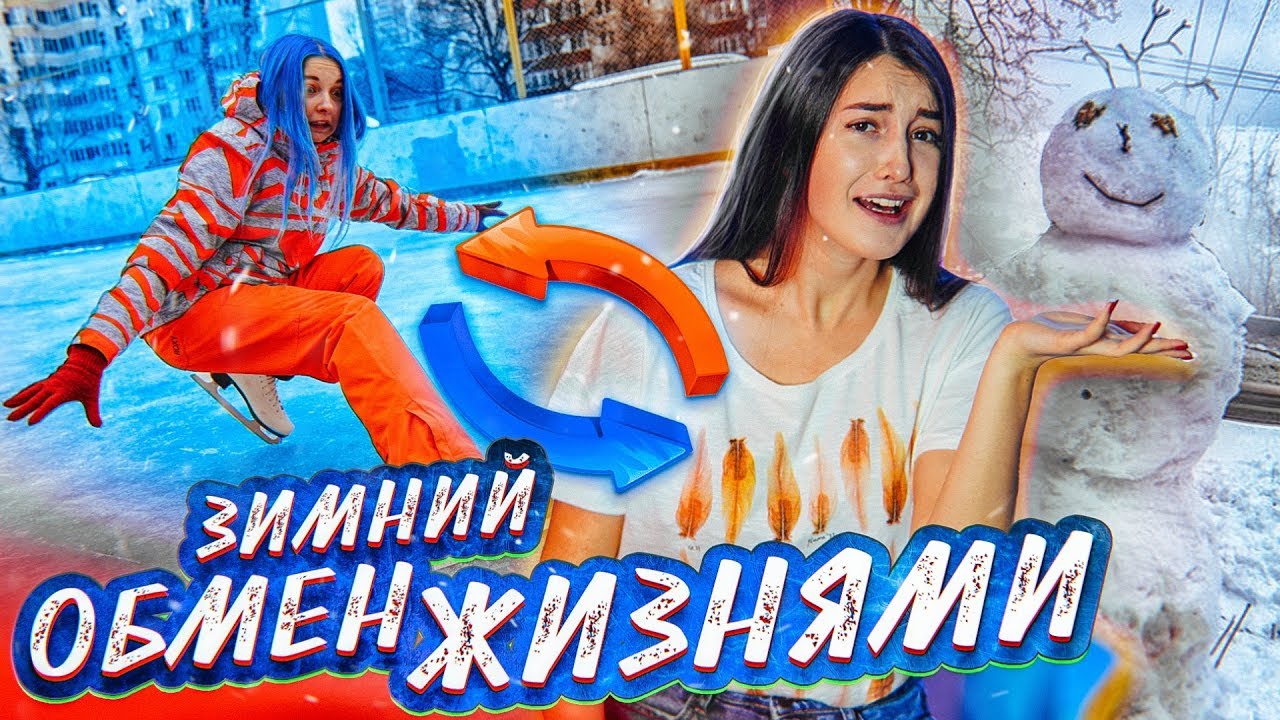 ЗИМНИЙ ОБМЕН ЖИЗНЯМИ с ВАСИЛИСОЙ