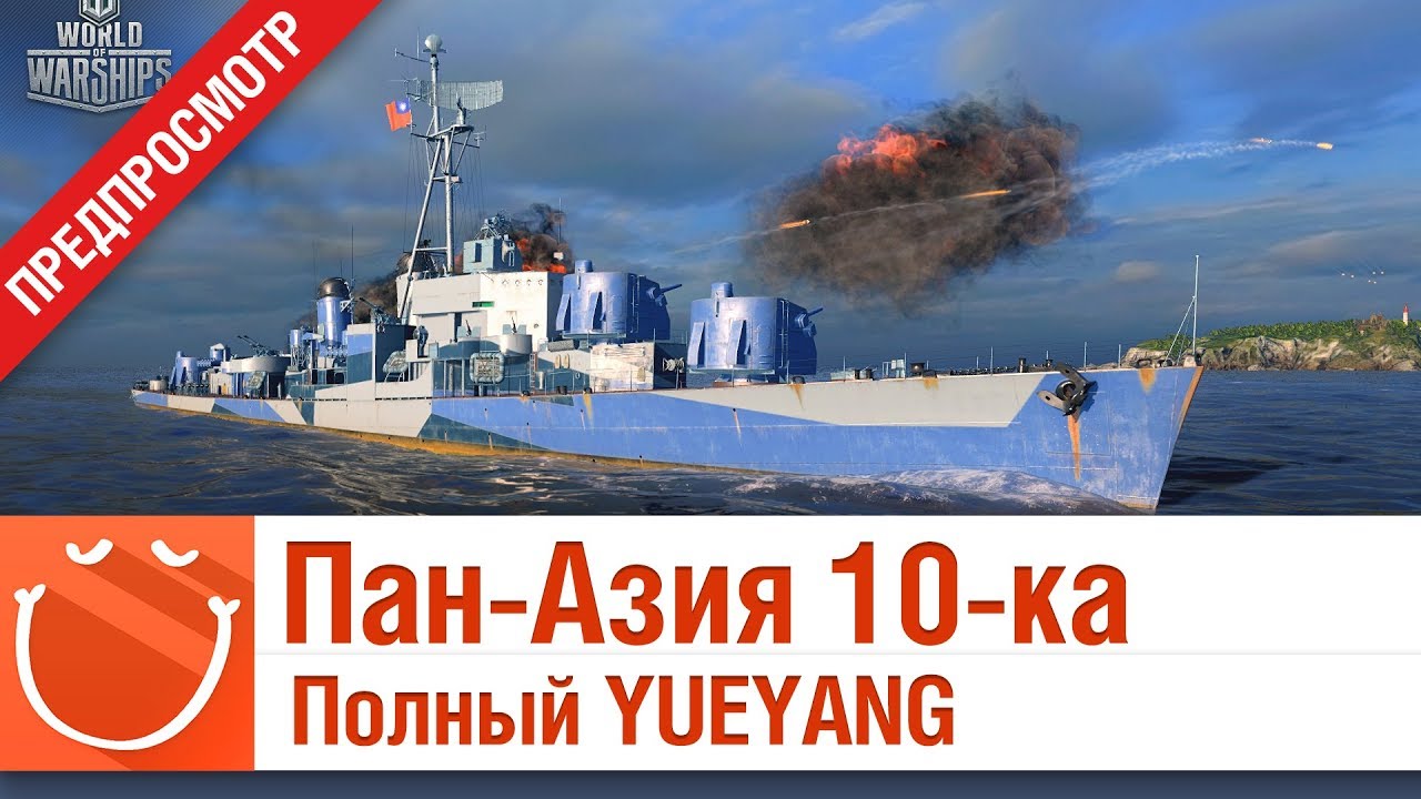 Пан-Азия 10-ка Полный YUEYANG - предпросмотр - ⚓ World of warships