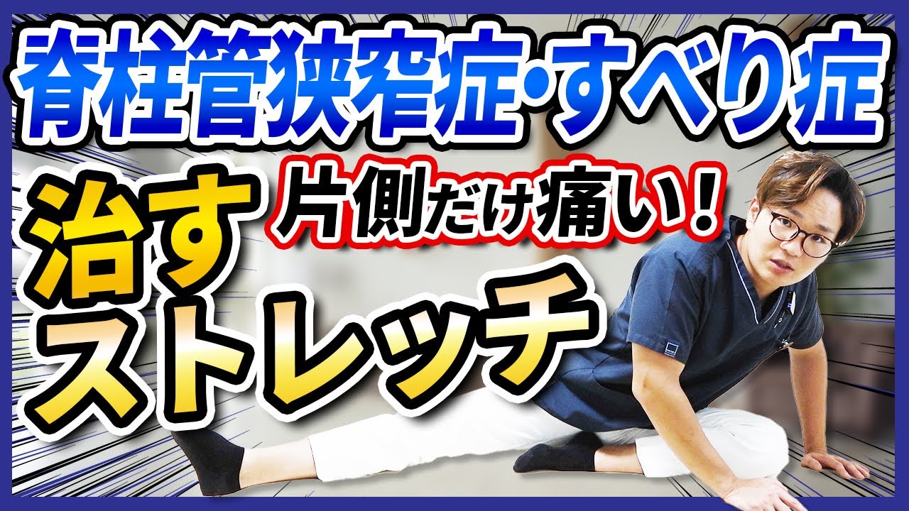 【脊柱管狭窄症・すべり症】片側だけ痛い！治すストレッチ