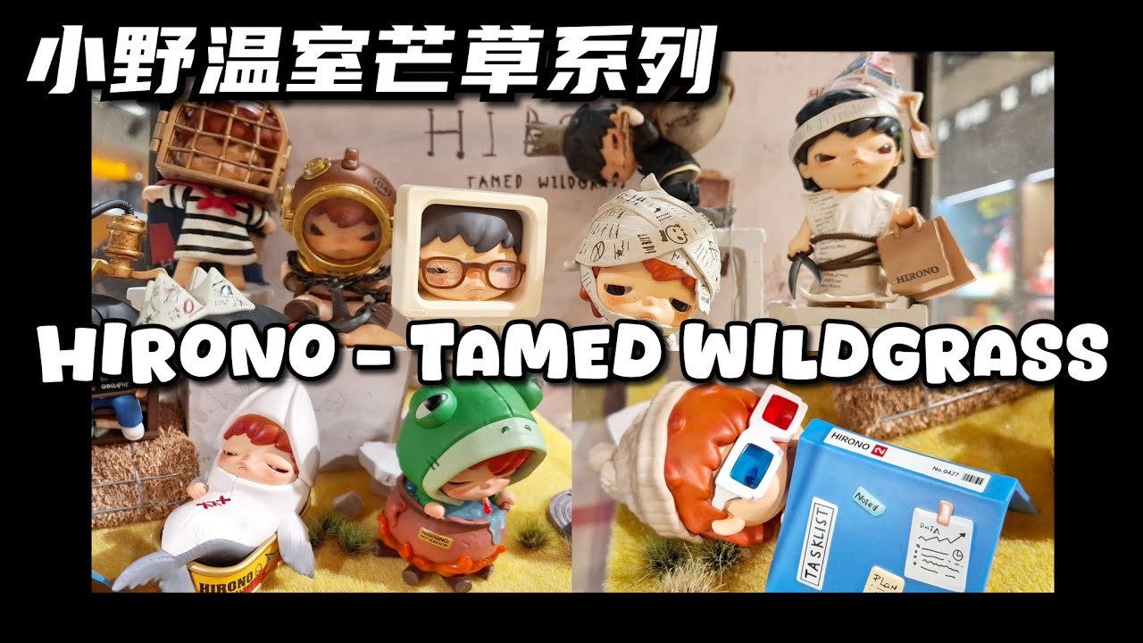 Hirono Tamed Wildgrass Series 小野溫室芒草系列 #unboxing #popmart #hirono #blindbox #blindboxes #泡泡瑪特 #開箱