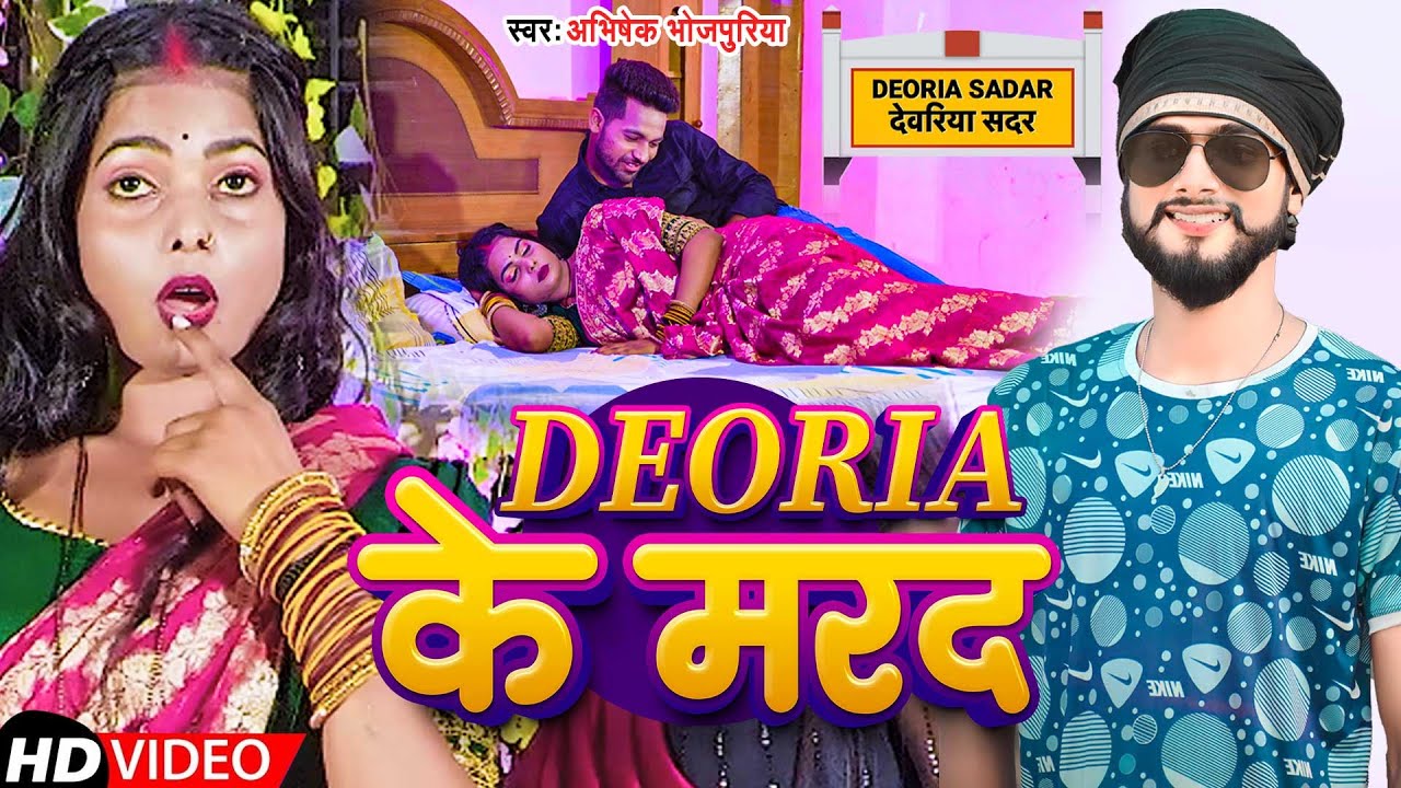 #Video | Deoria के  मरद | #Abhishek Bhojpuriya | Deoria Ke Marad | Special Deoria Song 2025