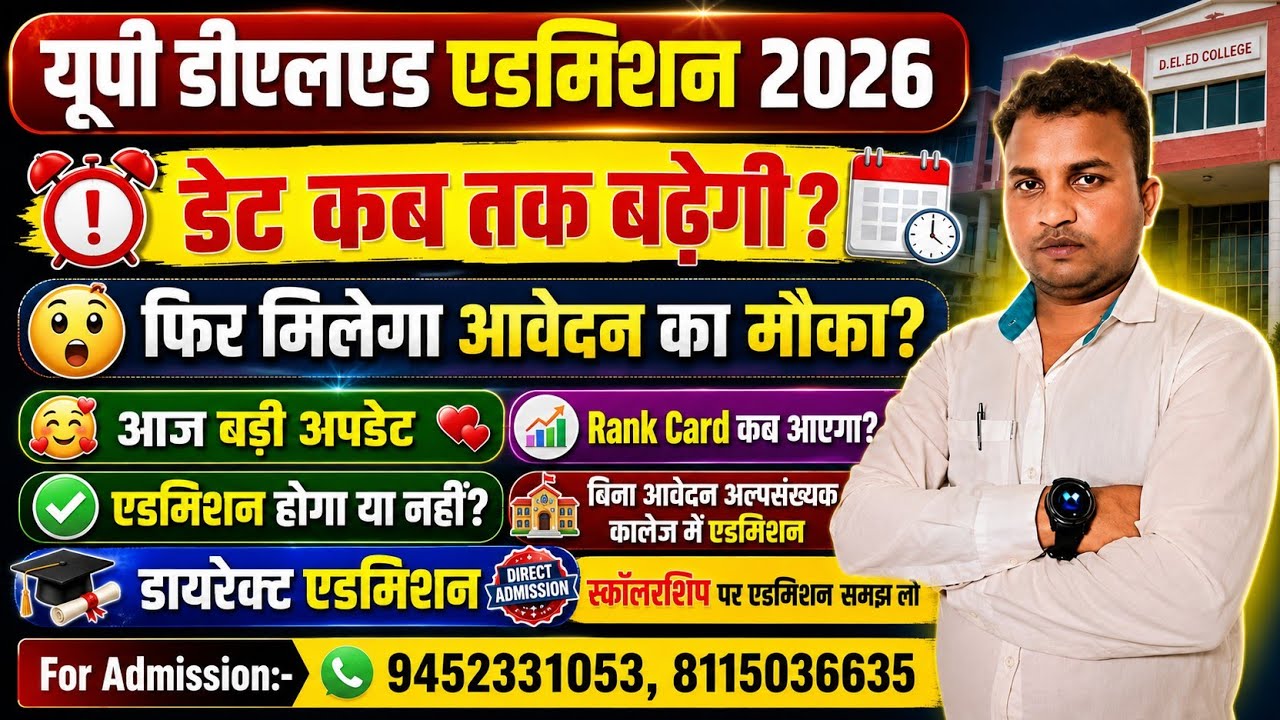 Up Deled Admission 2026 | State Rank OUT🥰आवेदन की डेट कब बढेगी | Direct Admission सही या गलत