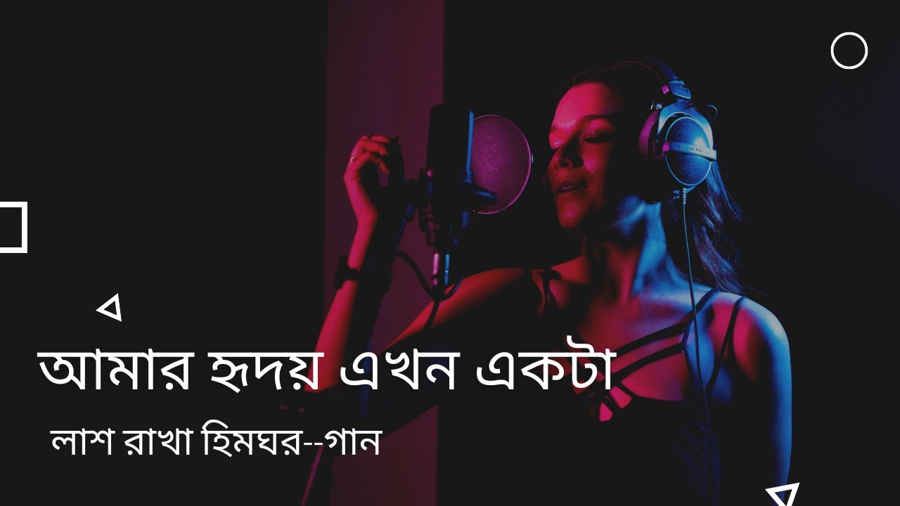 আমার হৃদয় যেন এখন একটা লাশ রাখা হিমঘর। কেউ আমার আপন নেই সবাই আমার পর। Amar Hrody ekhon ekta lash ra