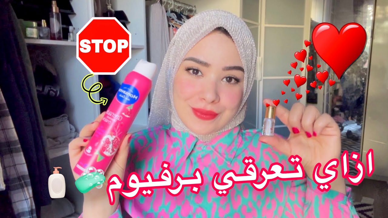 ازاي ريحتك تكون حلوه وثابته بالايام🍓هتعرقي برفيوم🧴💦#4k