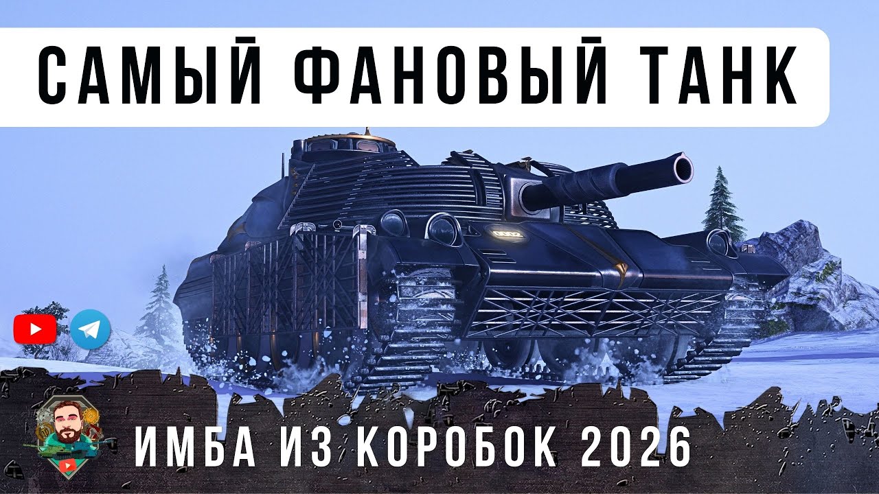 ВОТ САМЫЙ КРУТОЙ ТАНК ИЗ НОВОГОДНИХ КОРОБОК 2026! С УНИКАЛЬНЫМ 3Д СТИЛЕМ В МИР ТАНКОВ НОВАЯ КАРТА!