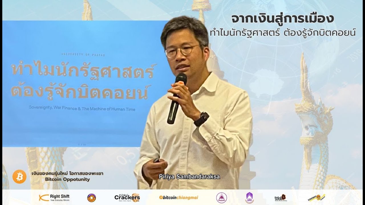 จากเงินสู่การเมือง ทำไมนักรัฐศาสตร์ ต้องรู้จักบิตคอยน์ อ.ตั๊ม พิริยะ