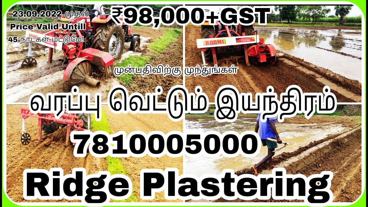 ரூ 98,000 வரப்பு வெட்டும் இயந்திரம் # Ridge Plaster#