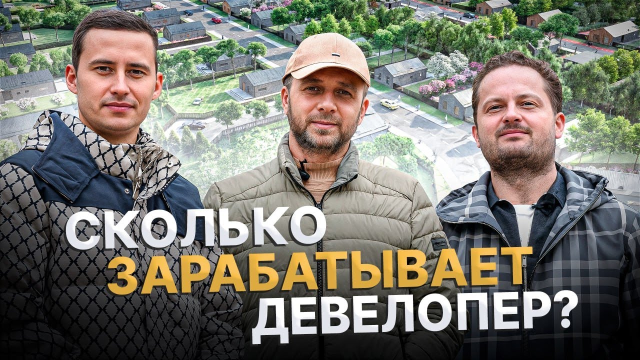 Рынок НЕДВИЖИМОСТИ падает и сколько РЕАЛЬНО зарабатывают ДЕВЕЛОПЕРЫ? \ Николай Госман