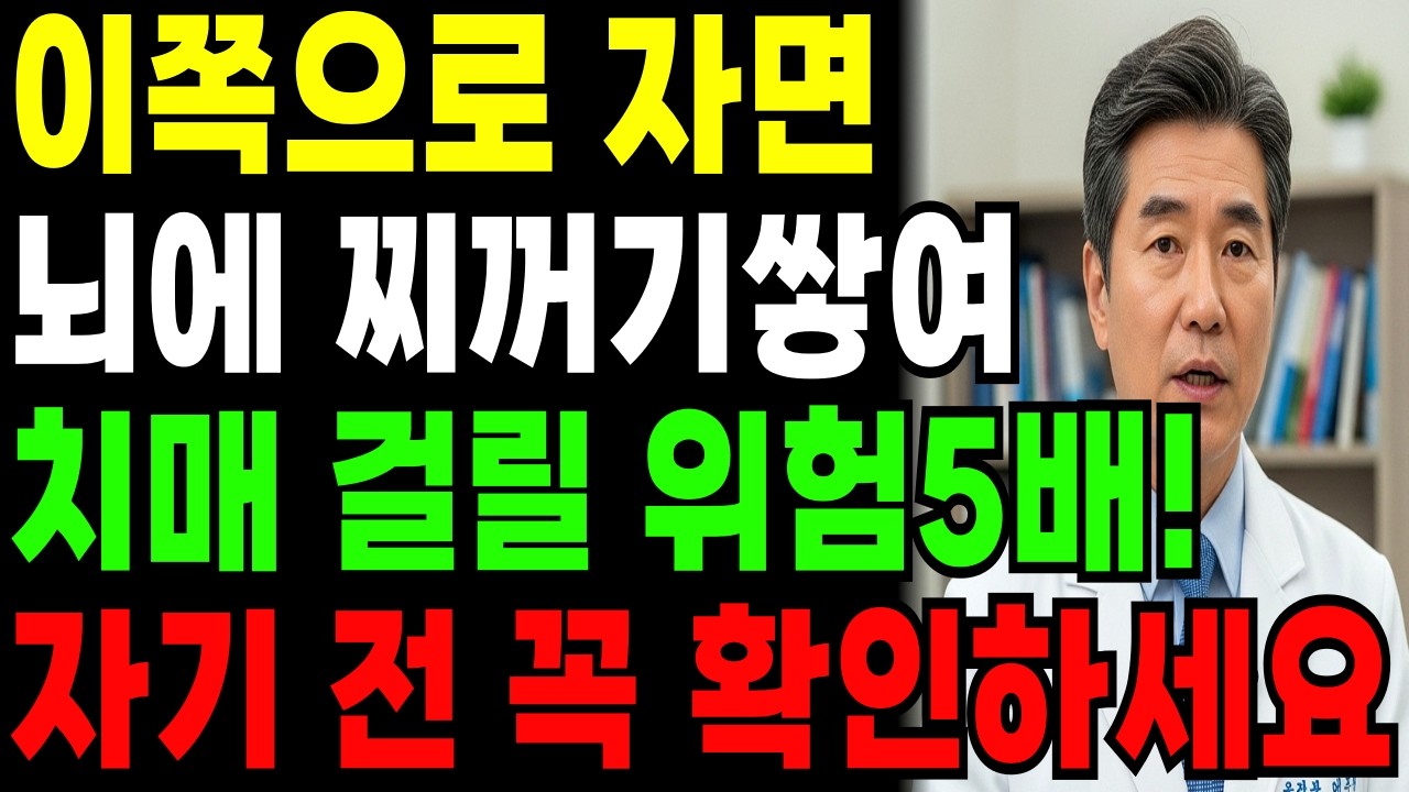 “치매를 부르는 잠버릇 2가지… 지금 당장 바꾸세요 (의사 경고)”