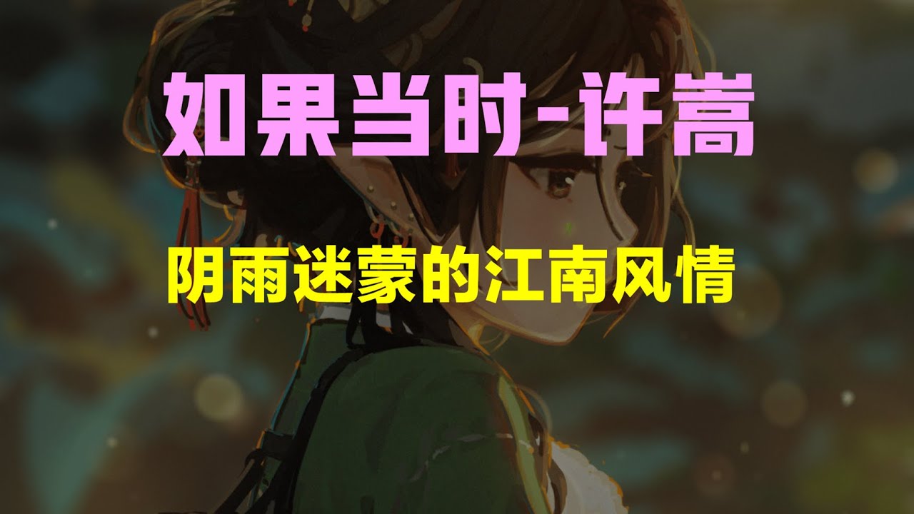 如果当时-许嵩「HQ高品质/320Kpbs」