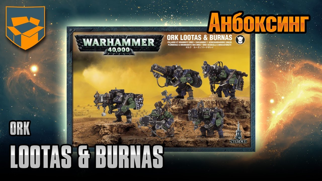 Анбоксинг - Ork Lootas & Burnas