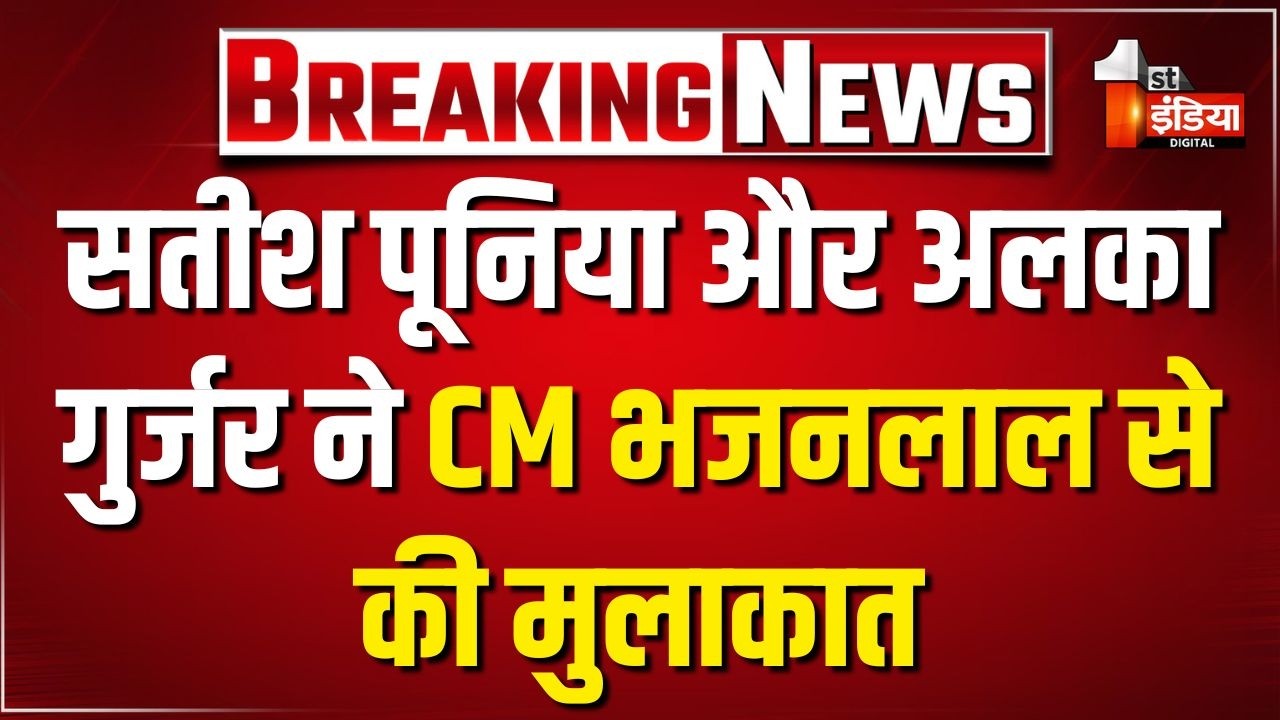 Dr Satish Poonia और Alka Gurjar ने CM Bhajanlal Sharma से की मुलाकात | Rajya Sabha Election 2026