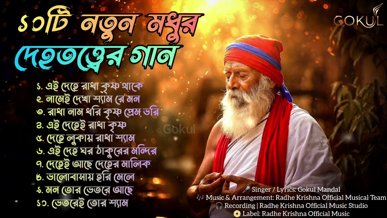 দেহতত্ত্ব রাধা কৃষ্ণের প্রেমের গান | Best 10 Dehototto Radha Krishna Songs. 2026