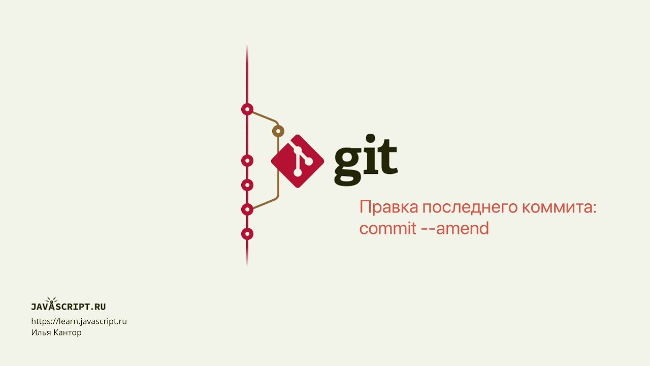 5.3 Git &ndash; Reset &ndash; Правка последнего коммита: commit --amend