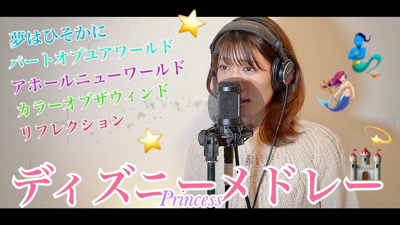 メドレー【ディズニープリンセスメドレー】〜シンデレラ〜アリエル〜ジャスミン〜ポカホンタス〜ムーラン〜