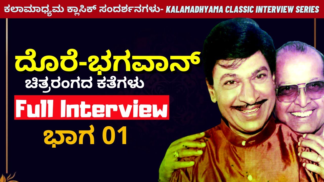 ದೊರೆ-ಭಗವಾನ್ ಚಿತ್ರರಂಗದ ಕತೆಗಳು - FULL INTERVIEW- ಭಾಗ 01 Dorai-Bhagawan-Kalamadhyama-#param