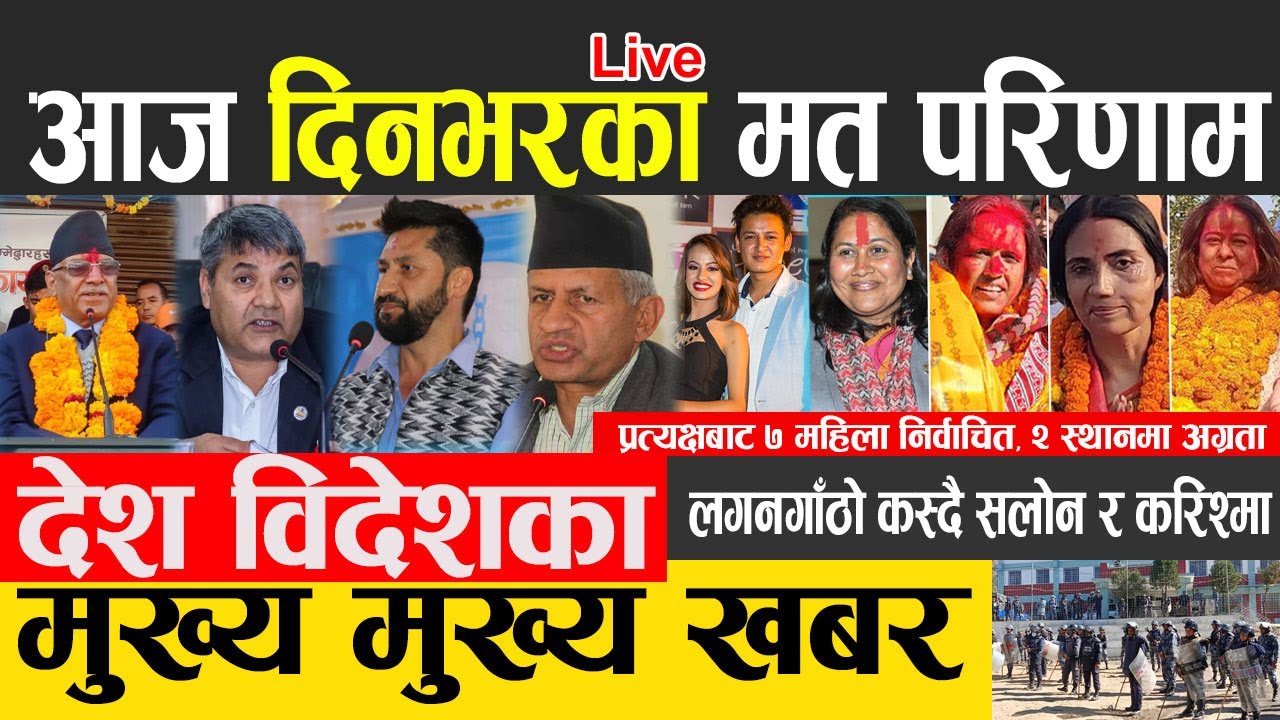 Nepal election news live  🔴 chunav news update live nepal lnepali news election चुनाबी अपडेट