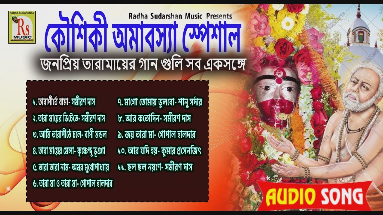 কৌশিকী অমাবস্যা স্পেশাল || জনপ্রিয় তারা মায়ের গান একসঙ্গে || POPULAR TARA MAA SONGS || RS MUSIC MP3