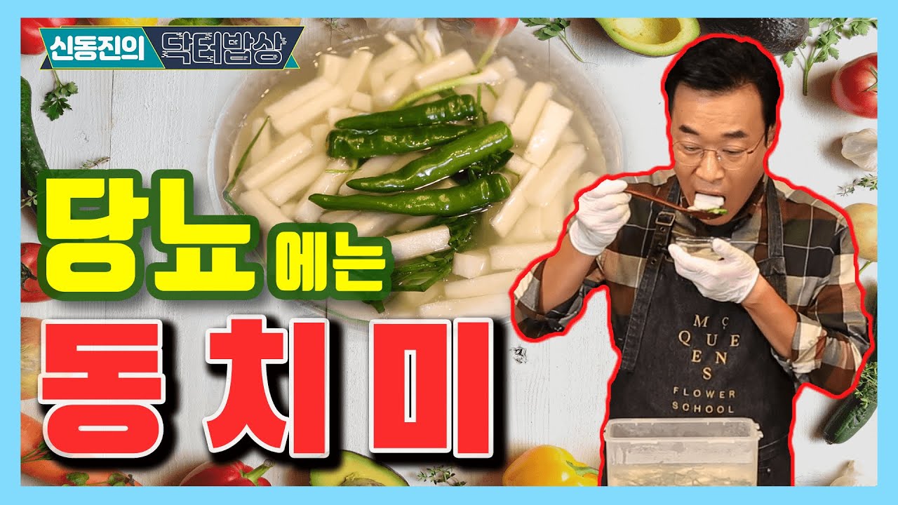 당뇨환자를 위한 맛있는 김치, 동치미 - 신동진의 닥터밥상 #64