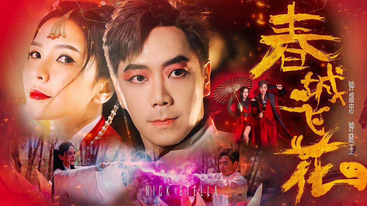 2023新年歌 钟盛忠 钟晓玉【春城飞花】4K Official M/V
