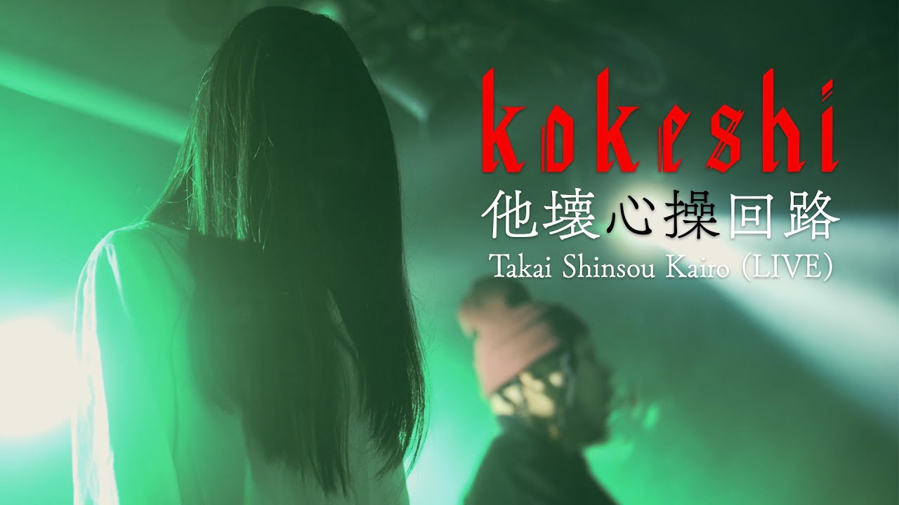 【kokeshi】 他壊心操回路 Takai Shinsou Kairo (Live at JAM)