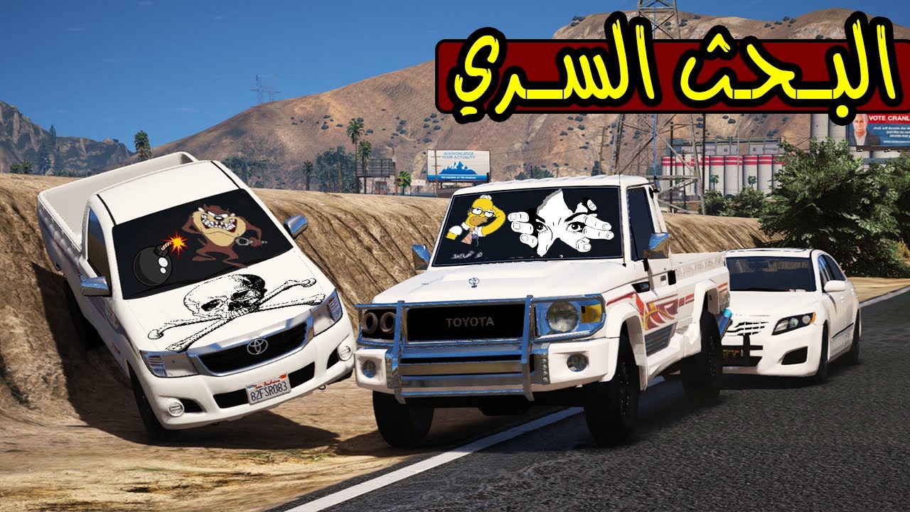 فلم البحث السري - مطاردة شاص ملكي وهايلكس درباوي 😱🔥؟ !! | GTA 5