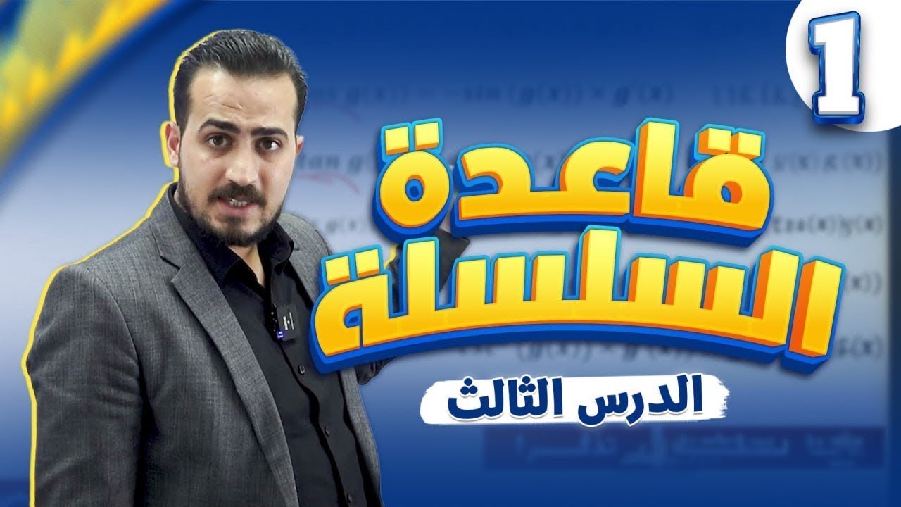الوحدة الثالثة التفاضل الدرس الثالث قاعدة السلسلة الجزء(1)  2008||رياضيات متقدم مع أ.عبد الرحمن قنبر