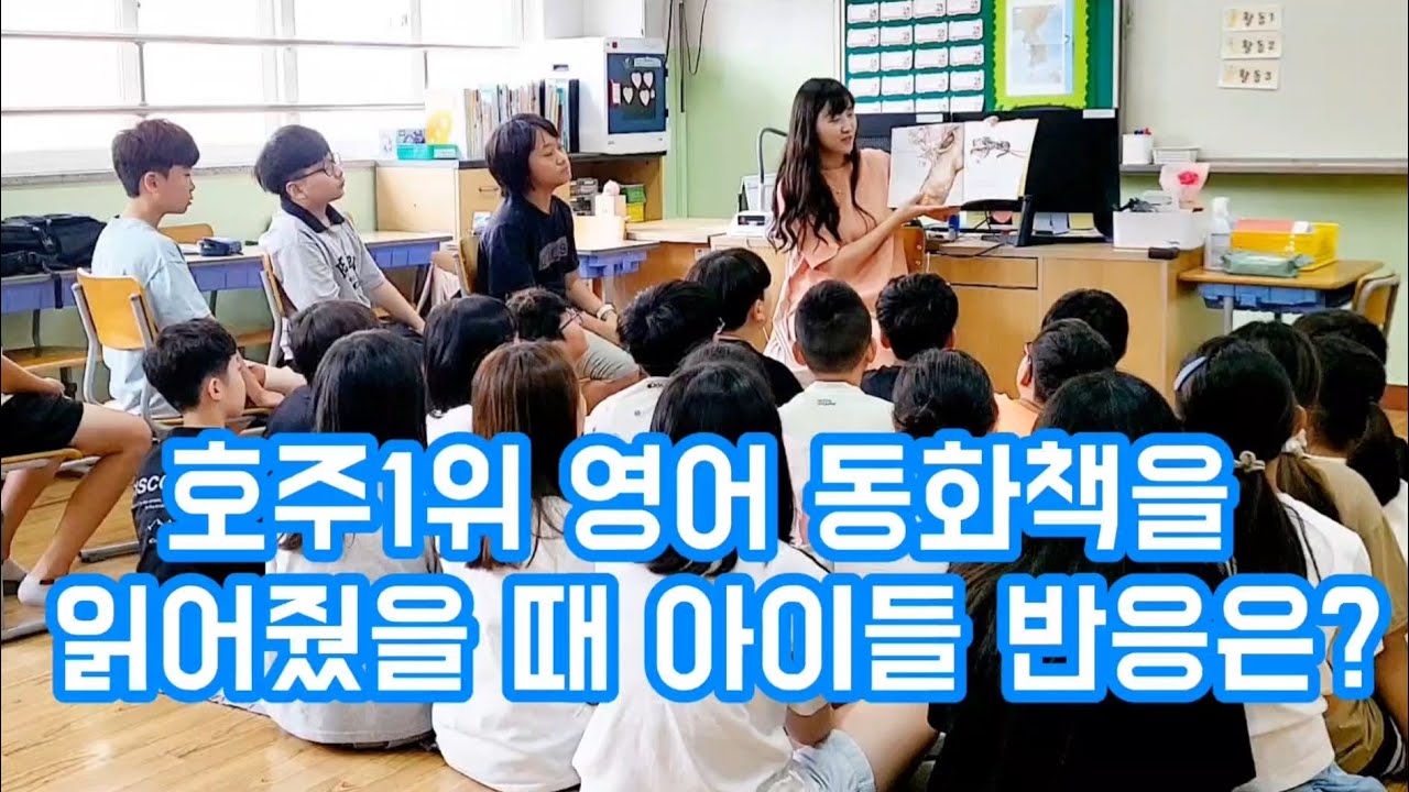 호주1위 #영어동화책 읽어줬을 때 5학년 아이들의 솔직한 반응😂💜 쿠키영상 있음🍪(고학년 취향은 스릴러..메모메모) #영어교육 #영어동화