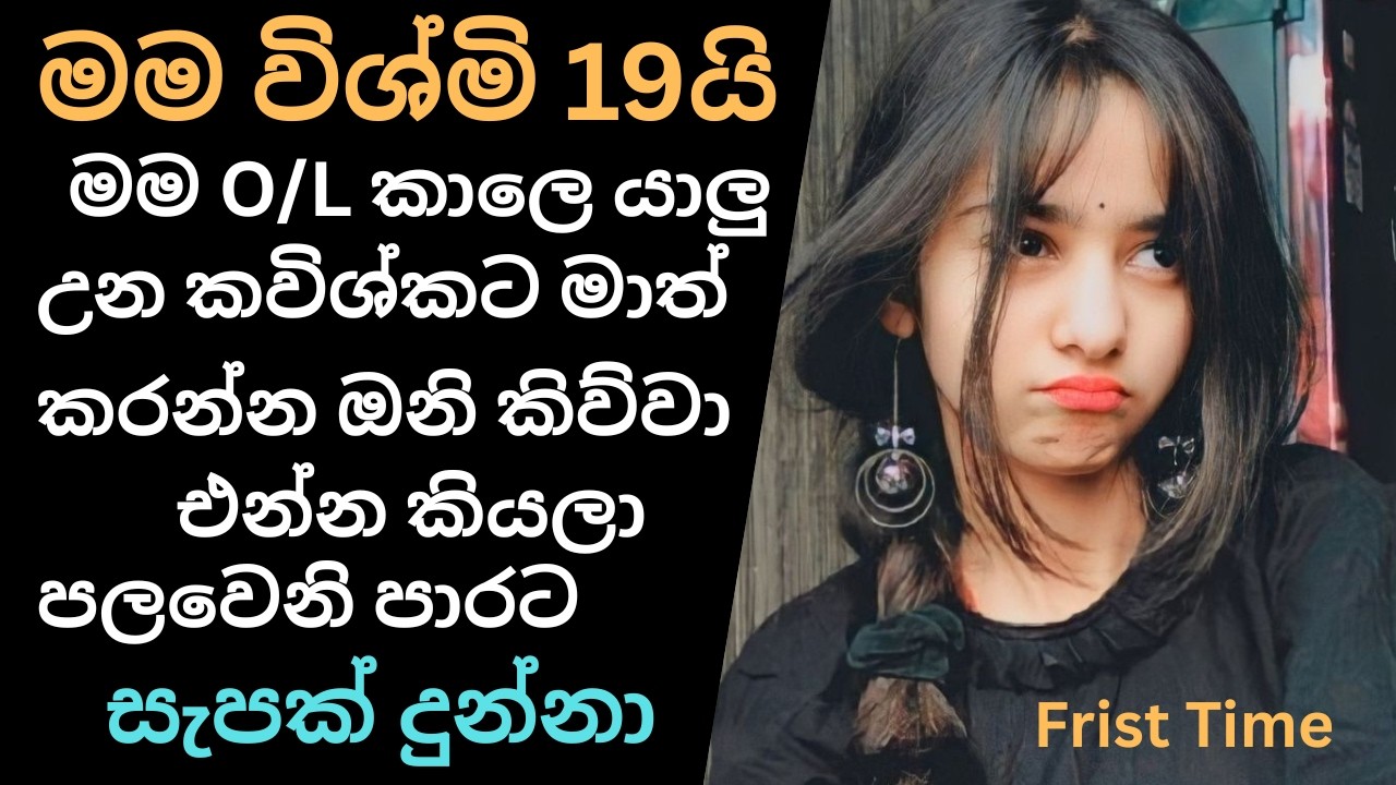 මම විශ්මි 19යි එන්න කියලා දුන්නා | sinhala keti katha | new Sinhala short stories |Sinhala wal katha