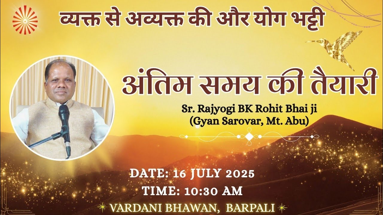 व्यक्त से अव्यक्त की ओर - योग भट्ठी।। अंतिम समय की तैयारी।। बी. के रोहित भाई जी (ज्ञान सरोवर)