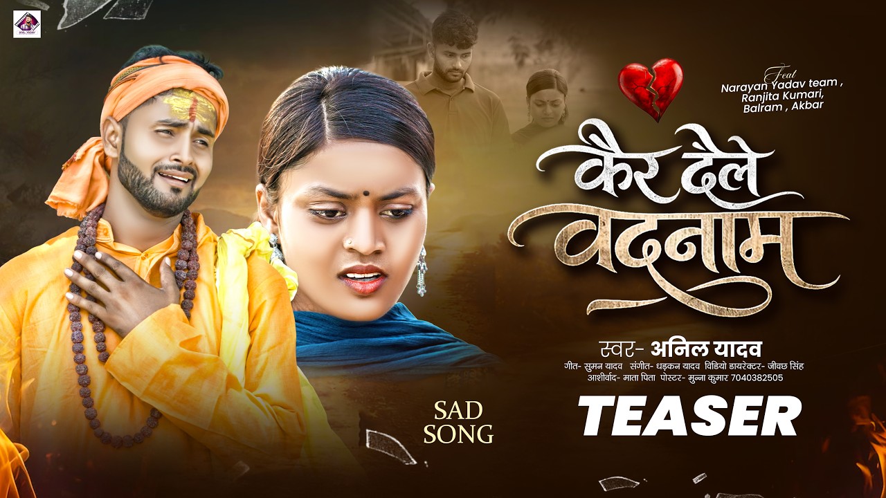 Teaser | कैर देले बदनाम | Kair Dele Badnam | Anil Yadav | New Maithili Sad Song 2026