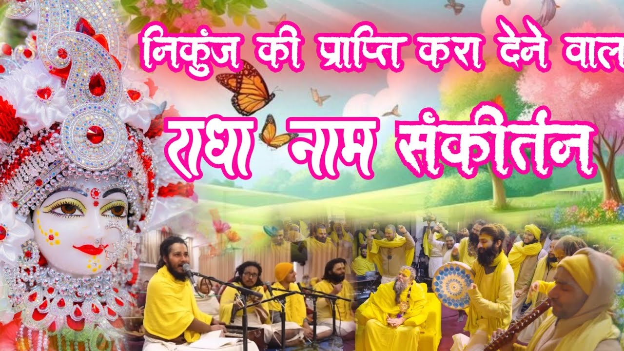स्वर्ग की प्राप्ति करा देने वाला | Radha Naam Sankirtan | #radha #vrindavan 
