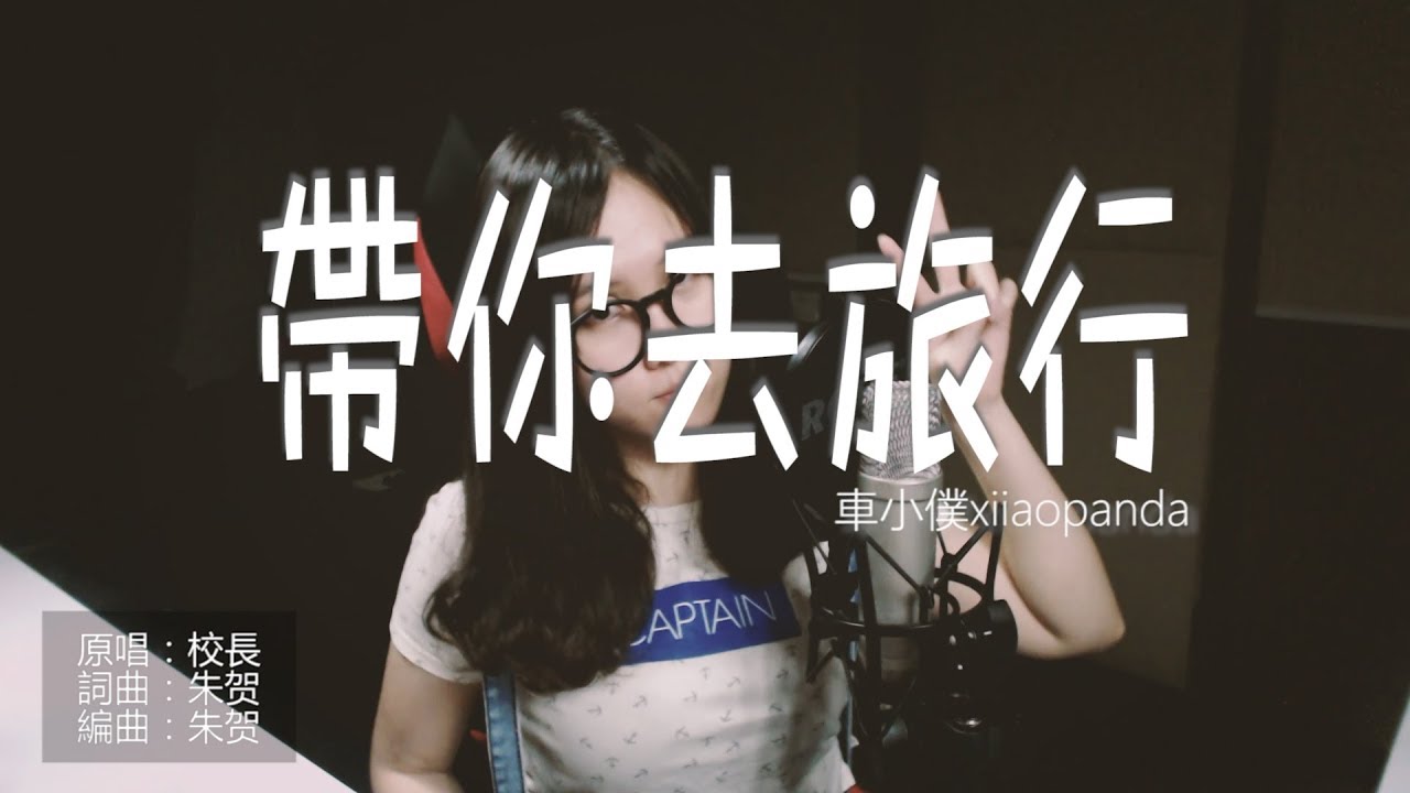 校長 - 帶你去旅行（小僕's Cover）#069 車小僕 xiiaopanda 翻唱