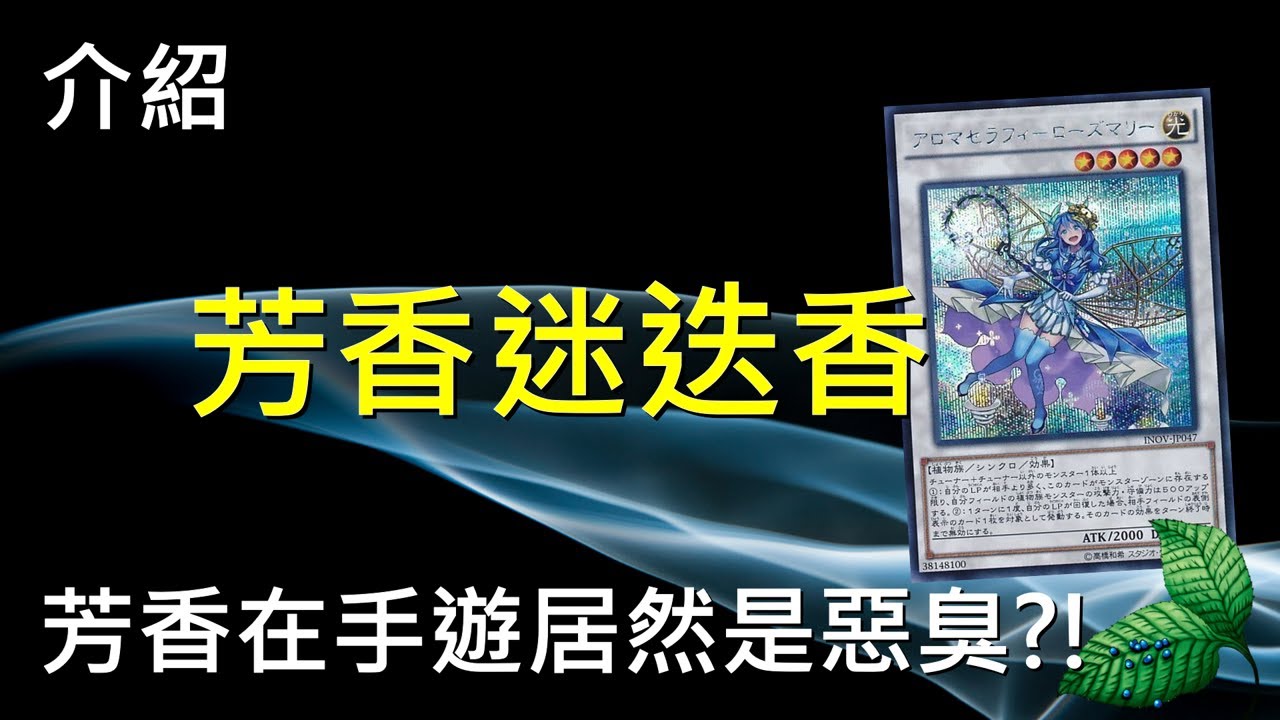[ 遊戲王 ] 芳香妹牌在手遊裡居然惡臭到會被檢舉 Aroma