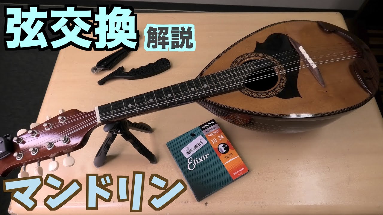 マンドリン 弦交換のやり方やコツ