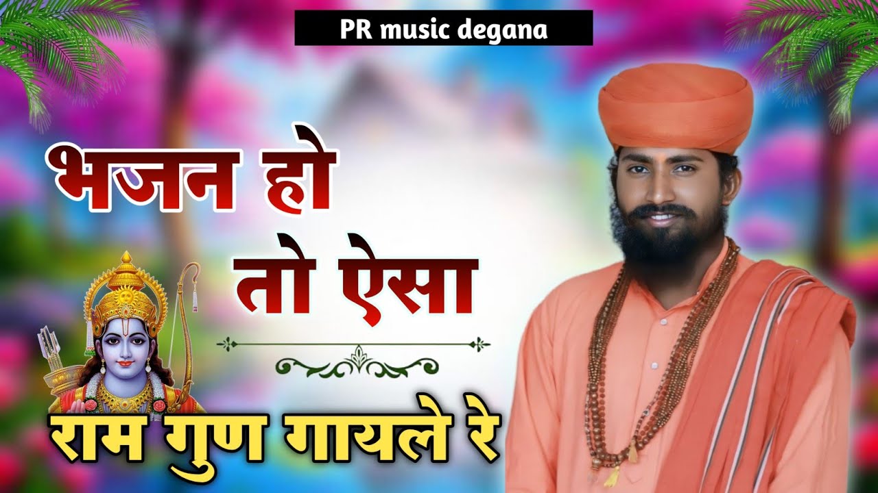 वायरल भजन ll संत भजनानंद जी महाराज ll राम गुण गायले रे मनवा ll bhajan mala Rajasthani ll भजन माला