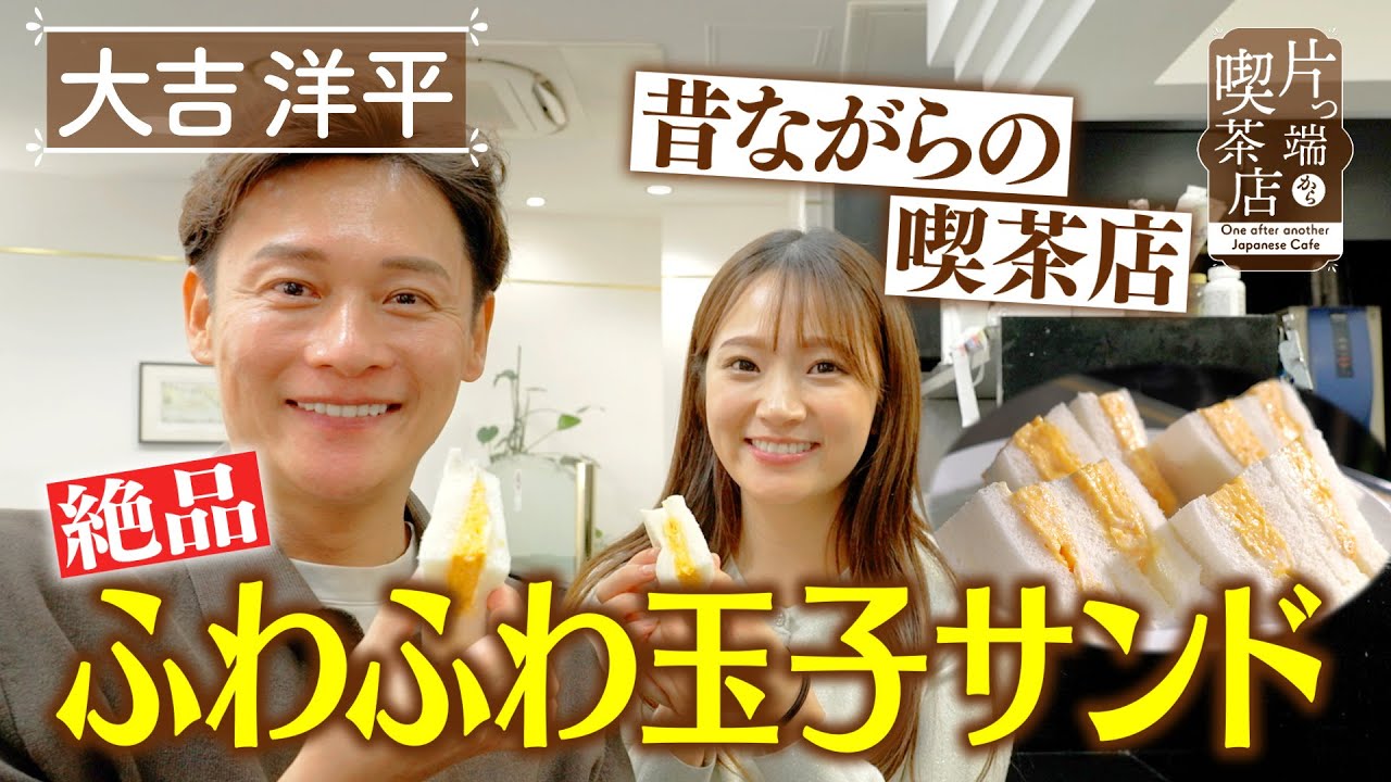 【大吉洋平】絶品！ふわふわ玉子サンド【片っ端から喫茶店】