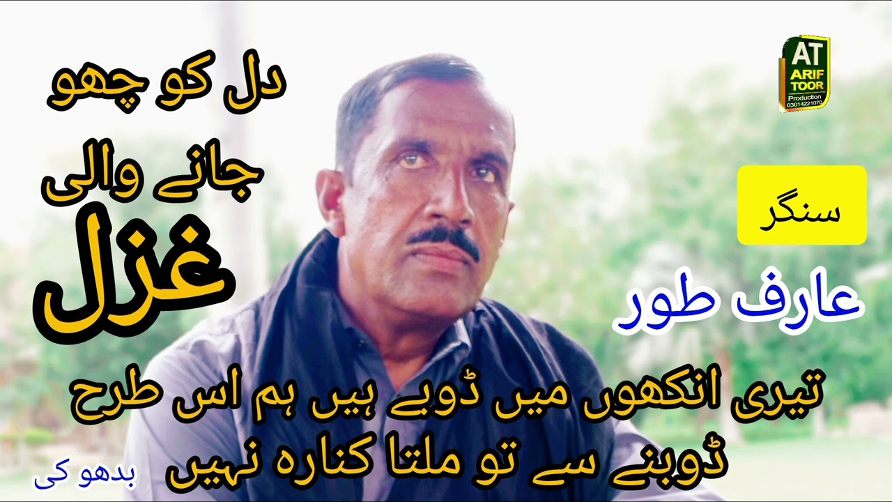 Teri aankhon mein dube hain ham is tarhan || ARIF TOOR OFFICIAL VIDEO New GHAZAL || 2025