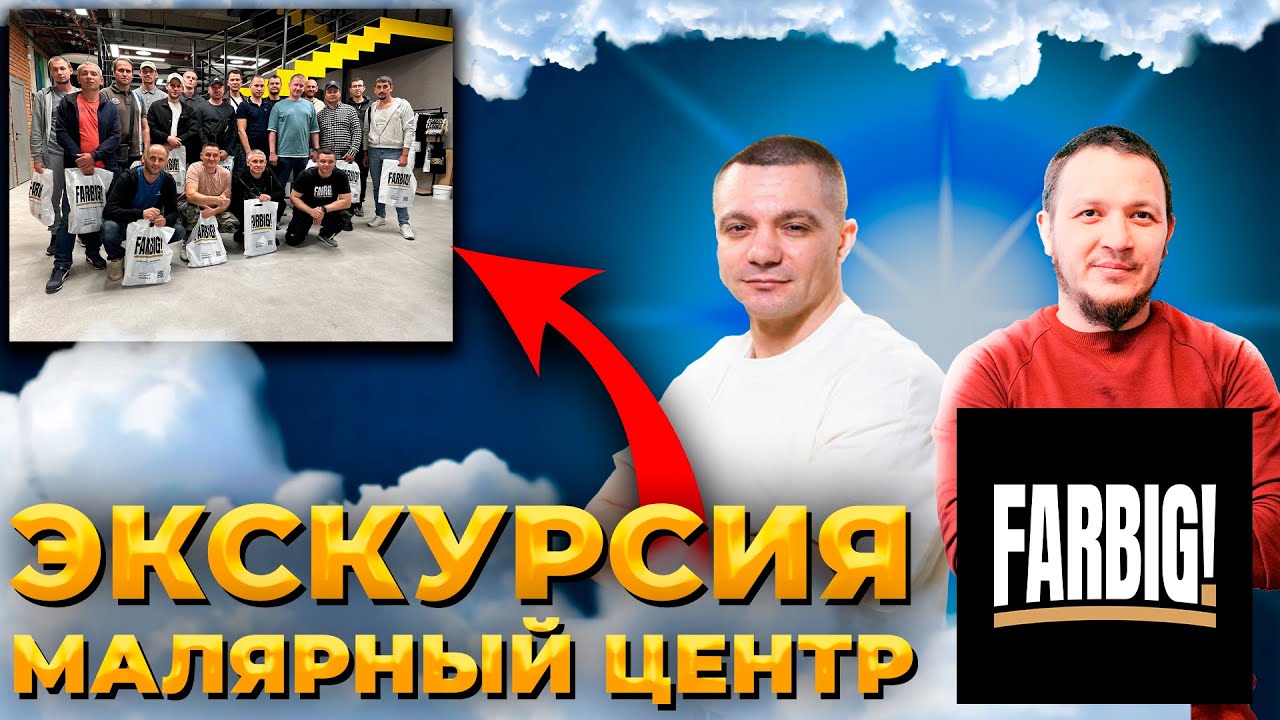 ЭКСКУРСИЯ по лучшему малярному центру #FARBIG #мск