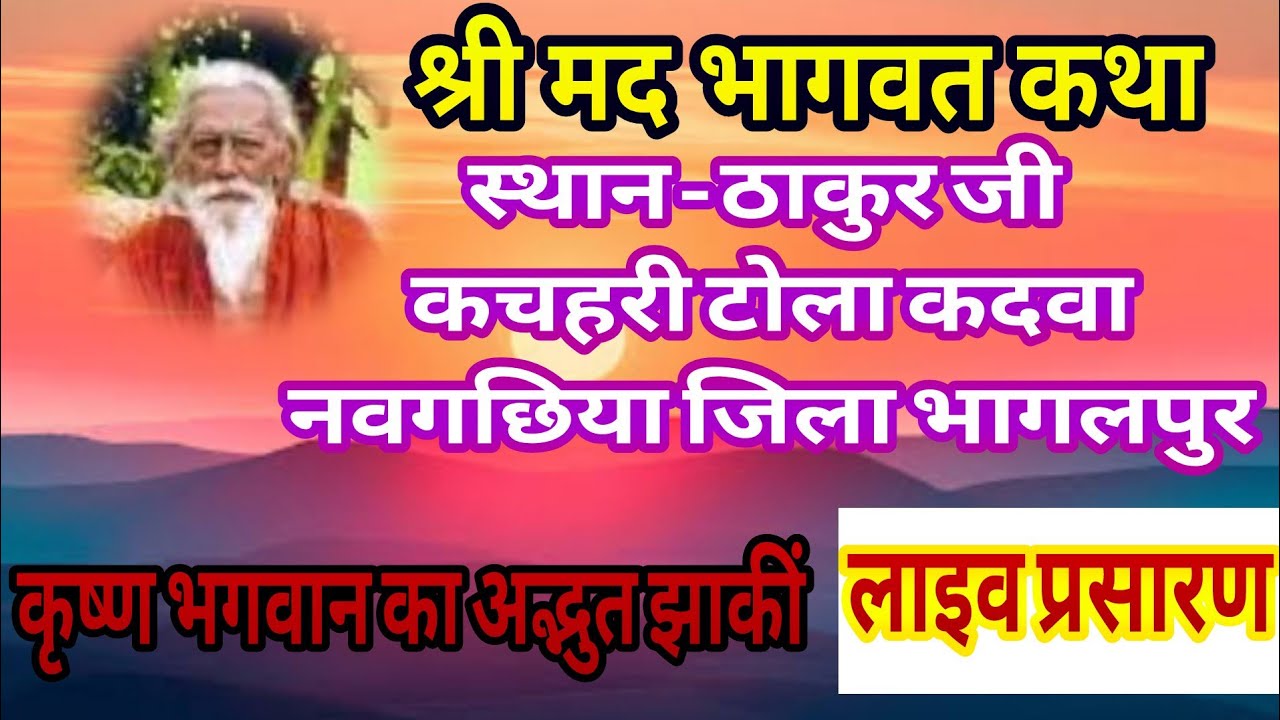 श्रीमद् भागवत कथा लाइव प्रसारण