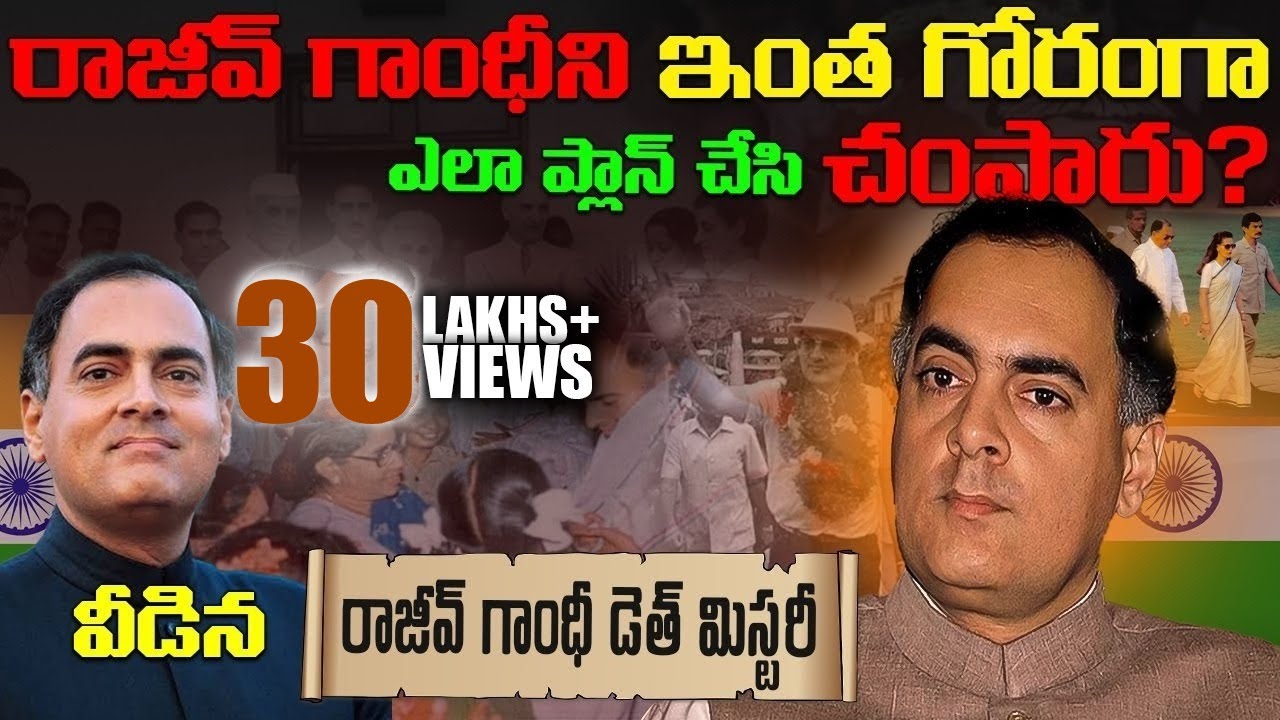 రాజీవ్ గాంధీ మరణం వెనుక అసలు రహస్యం | Rajiv gandhi mystery full explanation telugu | indhira gandhi