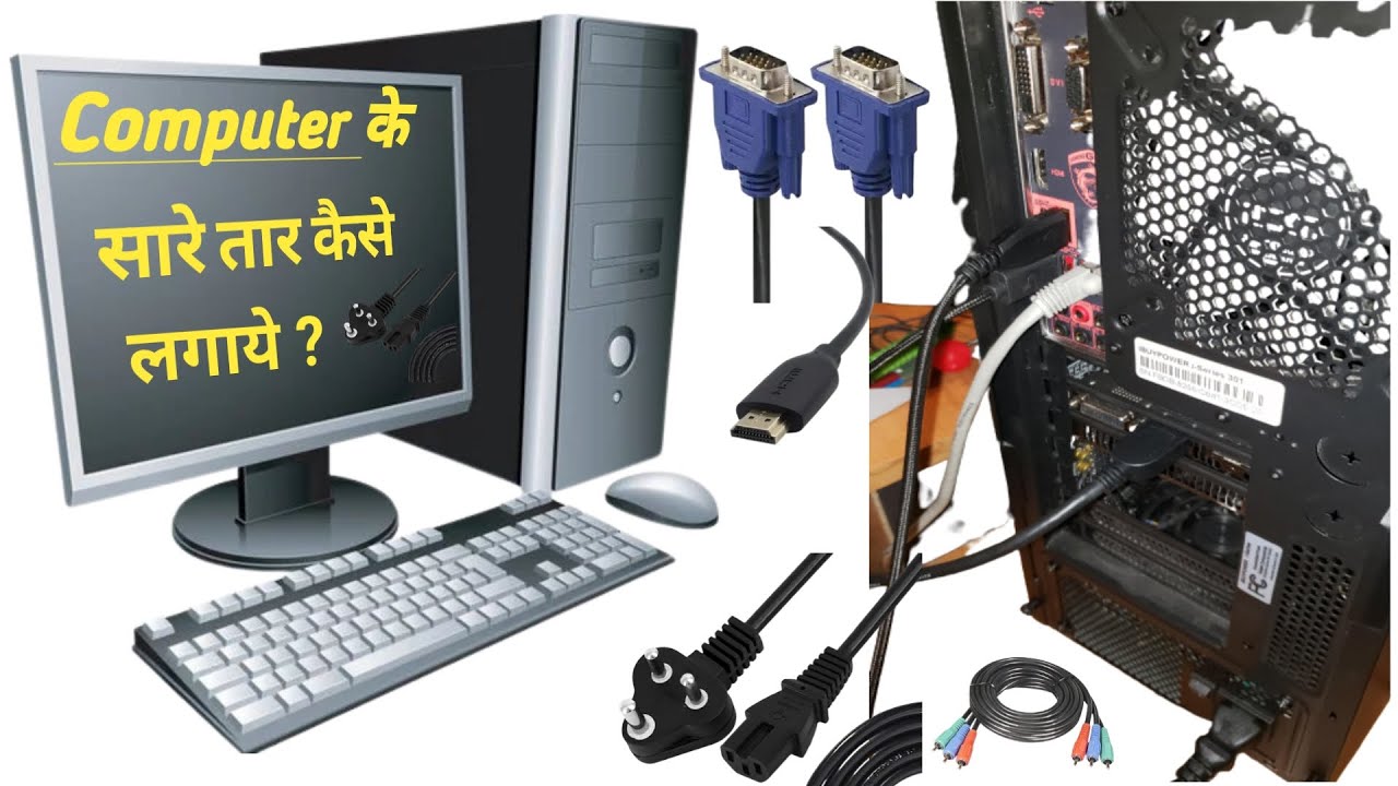Computer Ki Wire Kaise Jode | Computer Ki Wire Kaise Lagaye | how to connect computer wire