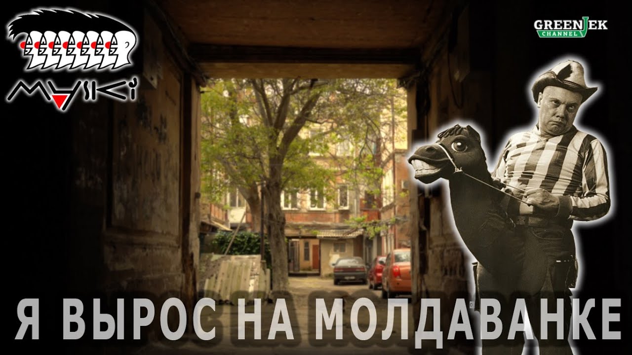 Я вырос в Одессе на Молдаванке. Владимир Комаров - Маски Шоу #одесса #интервью #маскишоу